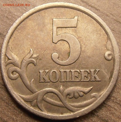 5 копеек 2005СП, шт. 3.1В и 3.1А3, до 07.10.2015 в 22-00 Мск - P1010081.JPG