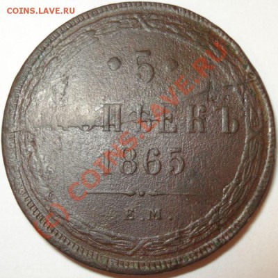5 копеек 1837, 1865 г.г., до 25.08.10 в 21-00 МСК - 5 коп 1865