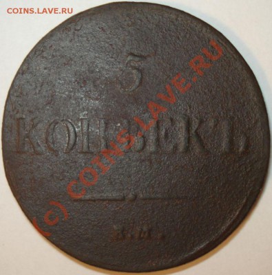 5 копеек 1837, 1865 г.г., до 25.08.10 в 21-00 МСК - 5 коп 1837