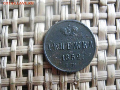 Денежка 1852 ЕМ. До 8.10.2015г. - 7 и 8 016.JPG