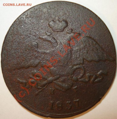 5 копеек 1837, 1865 г.г., до 25.08.10 в 21-00 МСК - 5 коп 1837 г