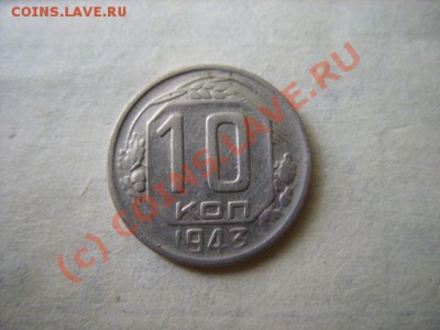 10 копеек 1943 Ф. №82 - 10-43.JPG