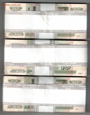 10 руб.1997 г. 3 корешка по 1 т. руб. в банковской упаковке. - 10 002
