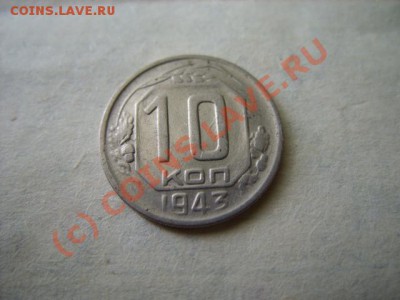 10 копеек 1943 Ф. №82 - 10-43 1.JPG