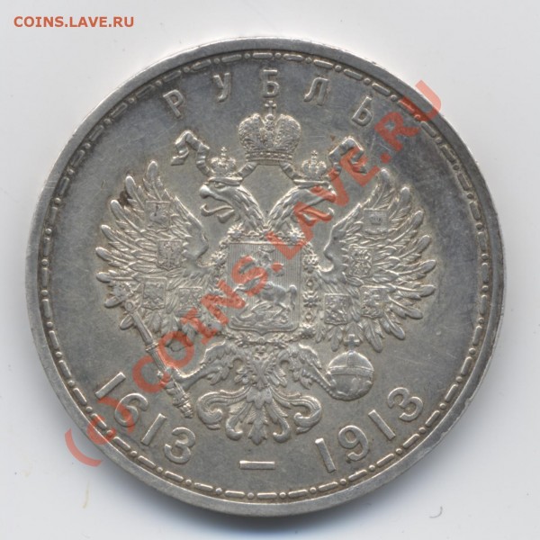 300 лет дома Романовых (реверс) - рубль. 300 лет дома Романовых. 1913. АГ-ВС (реверс)