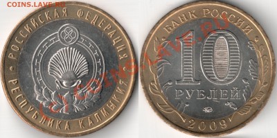 10 рублей 2009 (юбилейная) ММД шт.Новый? - 10_2009_ММД_В_Калмыкия