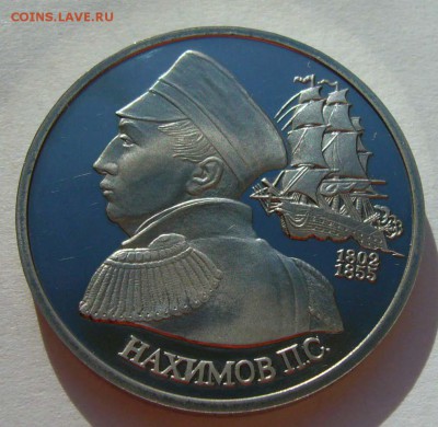 1992 Нахимов пруф  до 7.10.15 в 22.00 - Нахимов 1