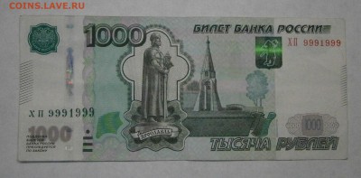 1000 рублей 1997г. хп 9991999 На оценку. - PA030029.JPG