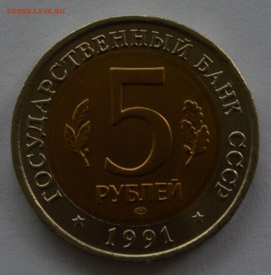 5 рублей 1991 "Рыбный филин" - DSC_6196.JPG