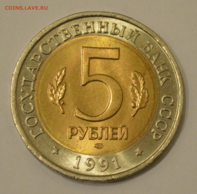 5 рублей 1991 "Рыбный филин" - DSC_6201.JPG
