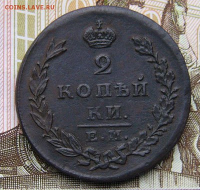 2 копейки 1830 ЕМ ИК R - P1360652.JPG