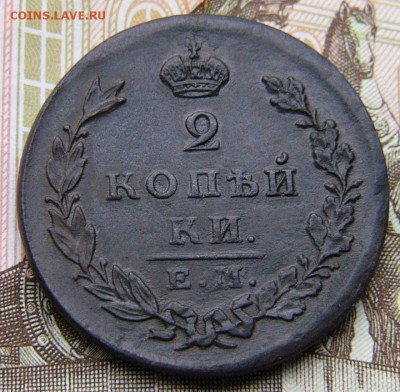 2 копейки 1830 ЕМ ИК R - P1360653.JPG