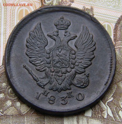 2 копейки 1830 ЕМ ИК R - P1360656.JPG