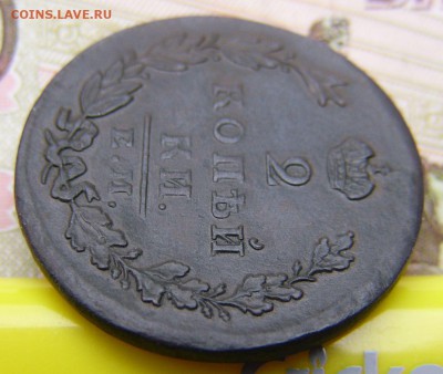 2 копейки 1830 ЕМ ИК R - P1360657.JPG
