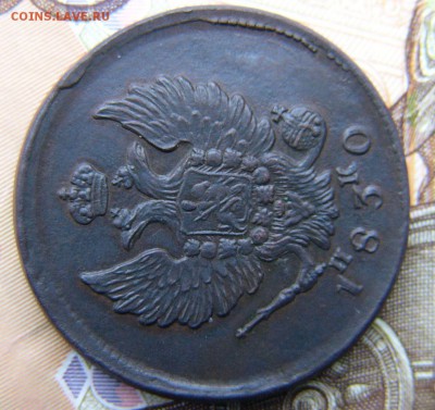 2 копейки 1830 ЕМ ИК R - P1360659.JPG