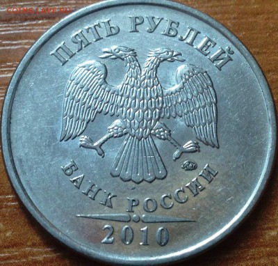 5 рублей 2010 ммд. Б1? - IMG_4762.JPG