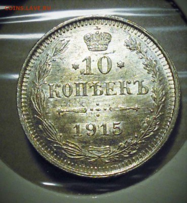 10 копеек 1915 UNC короткий до 02.10.2015 23.00 - DSCN3044.JPG