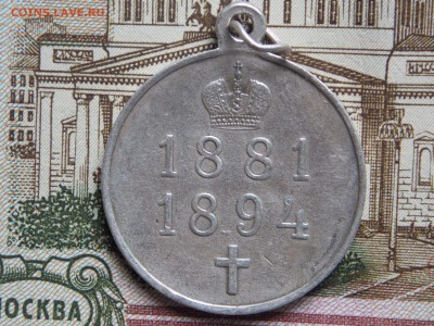медаль Александр III 1881-1894 подлинность оценка - медаль2