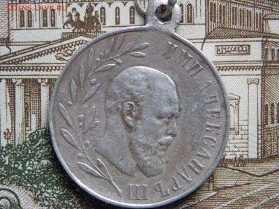 медаль Александр III 1881-1894 подлинность оценка - медаль3