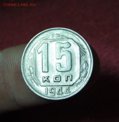 15 копеек 1944г.штемпельная,из кубышки - DSCN2659