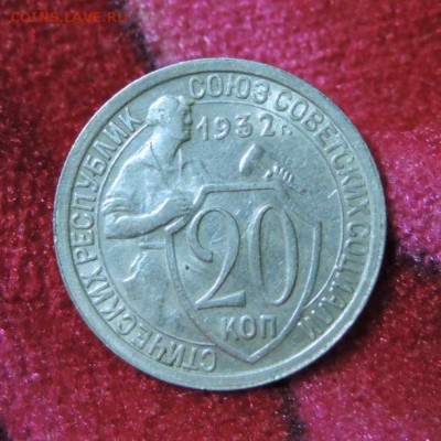 20 копеек 1932 год штемпельная из Кубышки! - DSCN2658