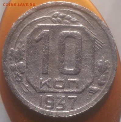 10 15 и 20 коп 1937 года - 20151002_142553-1