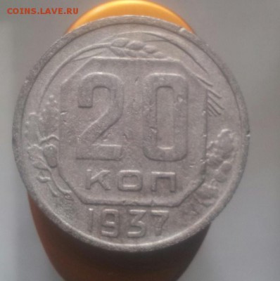 10 15 и 20 коп 1937 года - 20151002_142632-1