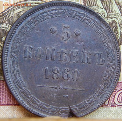 5 копеек 1860 г. - DSCN9441.JPG