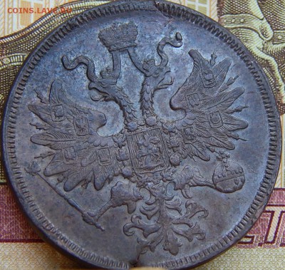 5 копеек 1860 г. - DSCN9442.JPG