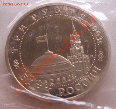 3р. 1993г. Сталинград, пруфф, запайка до 25.08.2010г. 21-00 - IMG_6349.JPG