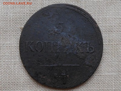 5 копеек 1837 ем кт до 6.10.2015 в 22-00 по МСК - Resize of RSCN4588.JPG