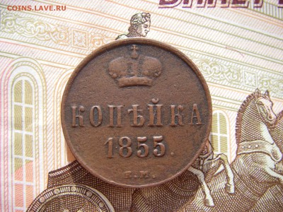КОПЕЙКА 1855  ЕМ - IMGP0040.JPG