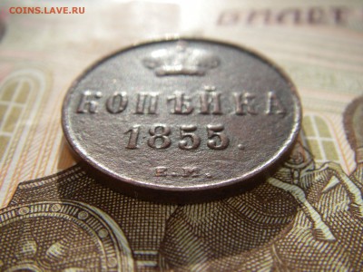 КОПЕЙКА 1855  ЕМ - IMGP0043.JPG