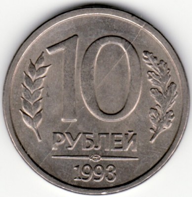 раскол 10р 1993 - brak1993