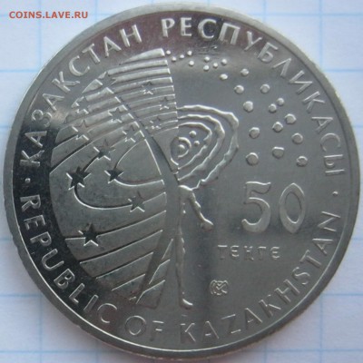 Юбилейные монеты Казахстана - IMG_0685.JPG