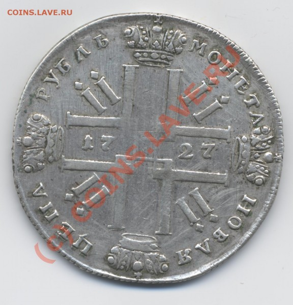 1 рубль 1727. СПБ. (реверс) - рубль. 1727. СПБ под портретом Петра II. (реверс)