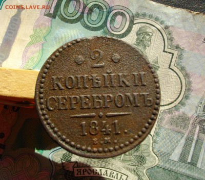 3коп- 1841г ЕМ, 2коп- 1841г ЕМ-СМ (одним лотом) до 4.10 22.0 - IMGP7360.JPG