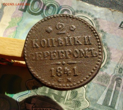 3коп- 1841г ЕМ, 2коп- 1841г ЕМ-СМ (одним лотом) до 4.10 22.0 - IMGP7363.JPG