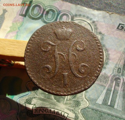 3коп- 1841г ЕМ, 2коп- 1841г ЕМ-СМ (одним лотом) до 4.10 22.0 - IMGP7365.JPG
