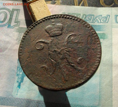 3коп- 1841г ЕМ, 2коп- 1841г ЕМ-СМ (одним лотом) до 4.10 22.0 - IMGP7374.JPG