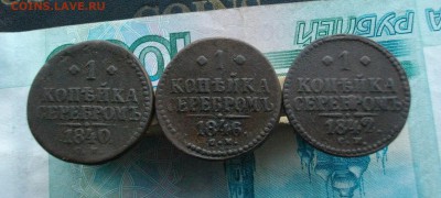1 коп. 1840, 42, 46 СМ (одним лотом) до 04.10.15 22.00 - IMGP7389.JPG