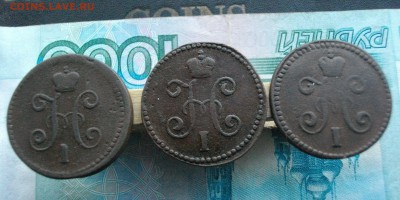 1 коп. 1840, 42, 46 СМ (одним лотом) до 04.10.15 22.00 - IMGP7391.JPG