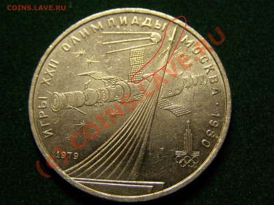 БРАК РАСКОЛ !!1 РУБЛЬ 1979г СПУТНИК ОЛИМПИАДА 80!! 24.08.10г - 4.JPG