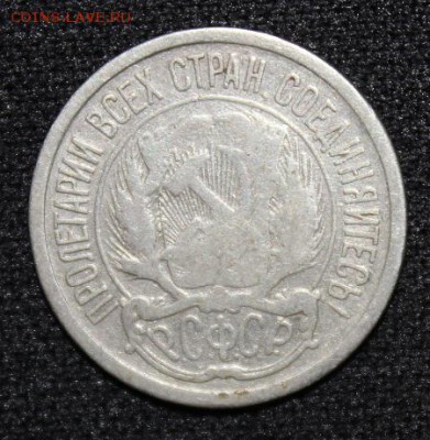 №10 - 10 копеек 1921г до 5.10 22:30 мск - IMG_1377.JPG