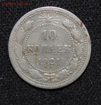 №10 - 10 копеек 1921г до 5.10 22:30 мск - IMG_1374.JPG