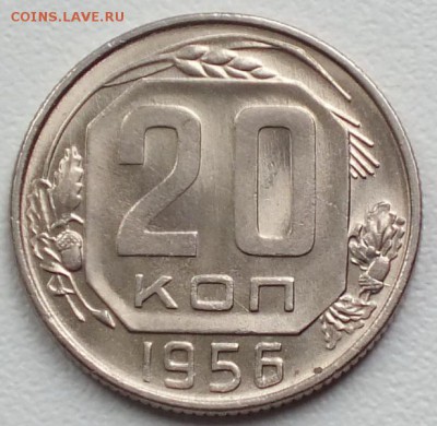 20 копеек 1956г люкс - Изображение 063