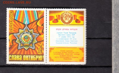 СССР 1973 орден Дружбы - 48