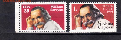 Совместный выпуск СССР -США 1991г Сароян 2м - 42