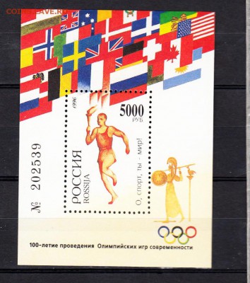 РФ 1996   100 лет ол играм блок - 45