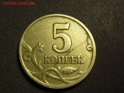5 копеек 1997 полный раскол реверса - P1050059.JPG